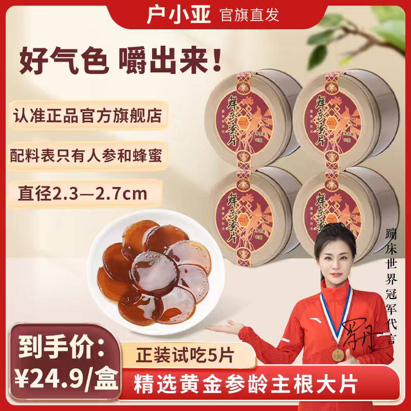户小亚长白山人参鲜参蜜片大片 春季滋补健康礼送爸妈 老家特产