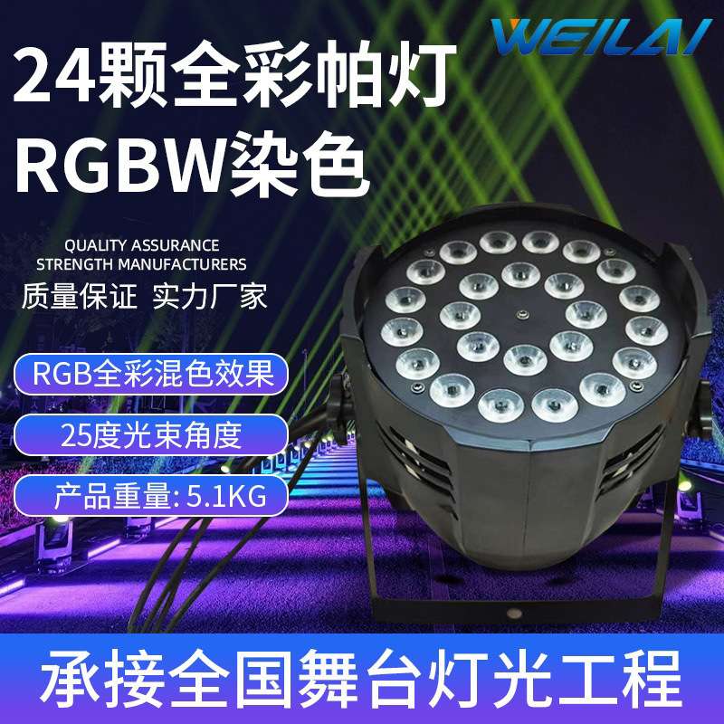 舞台灯光24颗10W LED RGBW全彩染色帕灯户外防水帕灯染色氛围效果