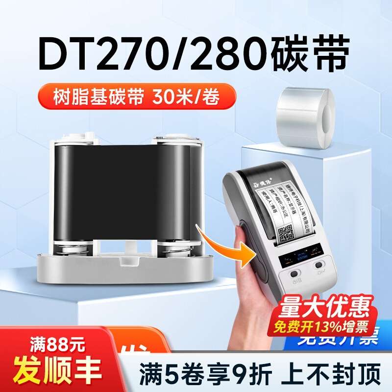 德佟DT-270/DT-280/DT60S/DT60PLUS一体式树脂基碳带50mm*30m色带