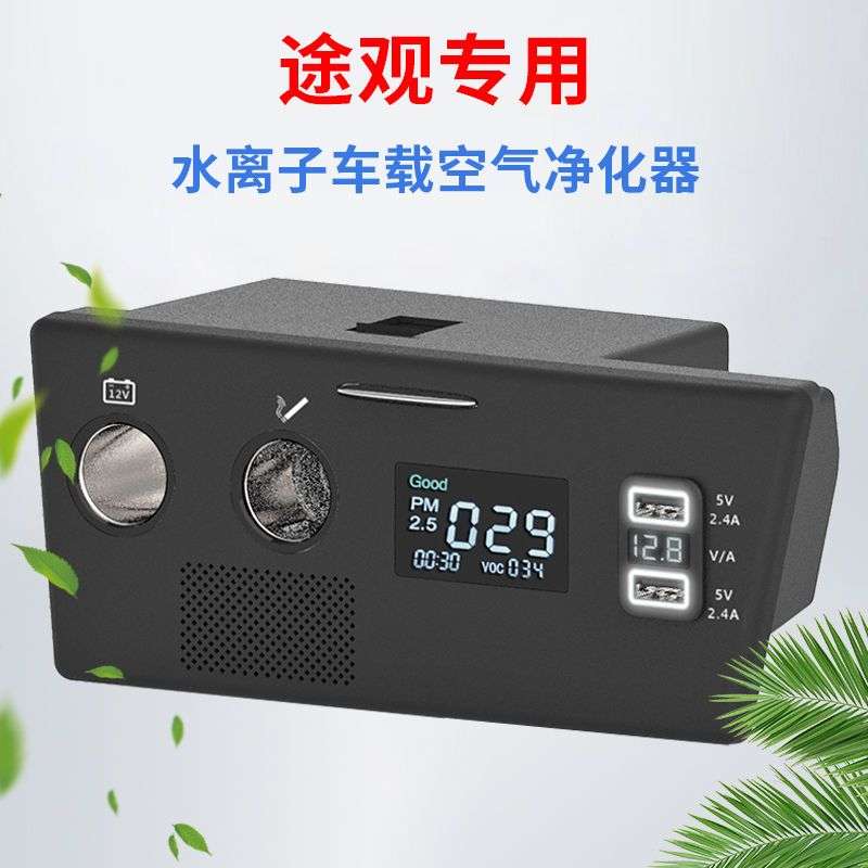 大众途观专用空气净化器水离子负离子自动净化病毒细菌