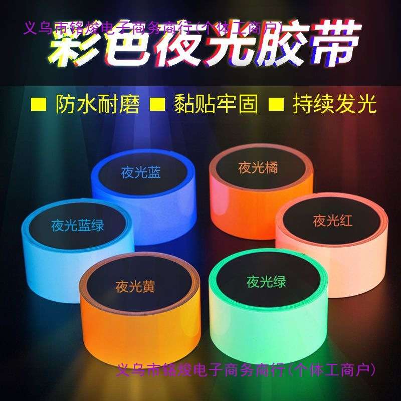 夜光贴彩色蓄光胶带荧光贴条楼梯台阶自发光胶布定位贴发光贴