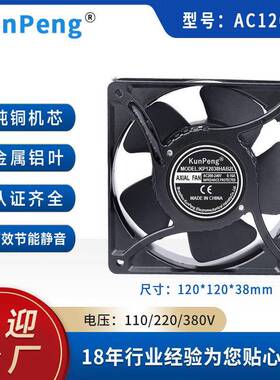 AC12038散热风扇 12cm光伏储能金属叶耐高温220V轴流风机交流风扇