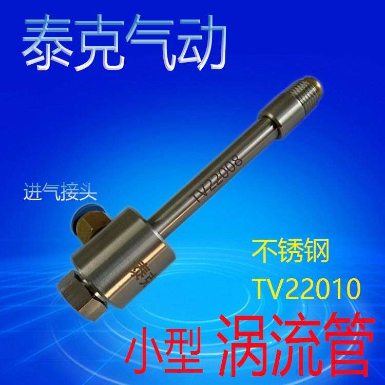 不锈钢涡流管 气动涡流制冷器 涡旋冷却管 局部降温神器