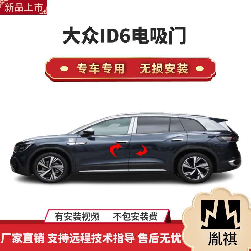 胤祺适用u大众ID6电吸门四门电吸汽车智能改装件自动吸合无损安装