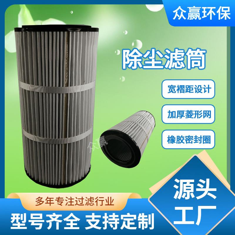 众赢环保 聚酯纤维除尘滤芯抛丸机除尘滤筒1227732支撑网强度大