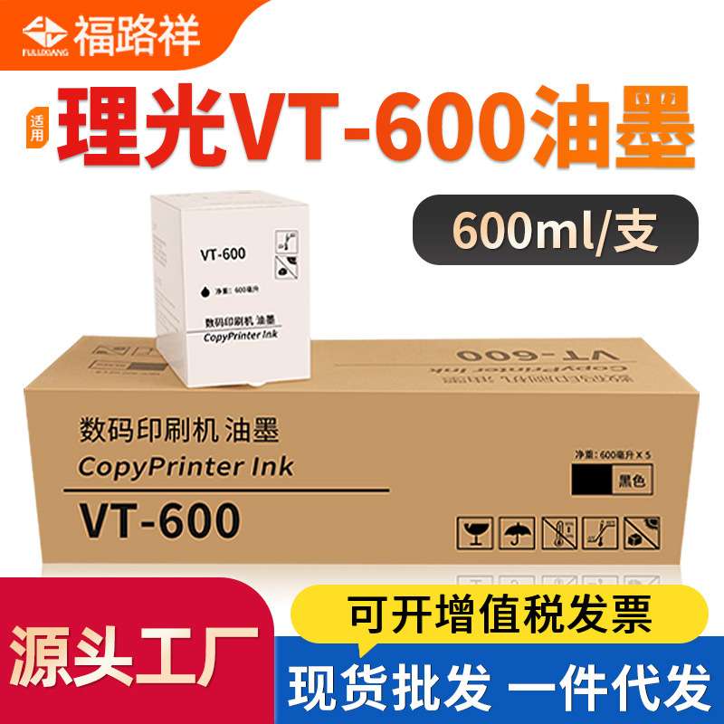 适用理光VT600油墨VT2210 VT2300 VT2500 VT2620 VT2950 VT3300
