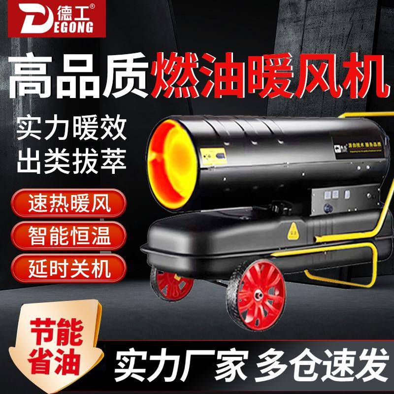 德工大功率工业燃油取暖器柴油暖风机烘干大棚养殖场增温热风炮