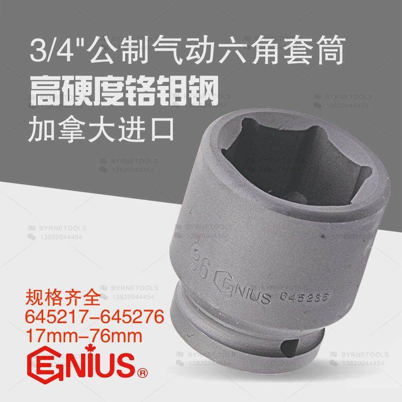 天赋GENIUS进口工具3/4系列19mm气动公制六角套筒645