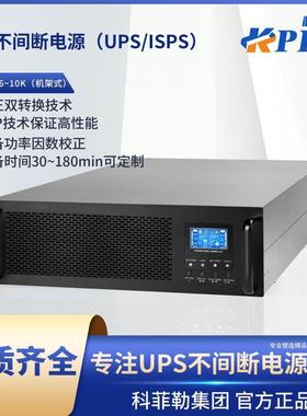交流不间断电源(UPS/ISPS)机架式6-10KS机房精密设备应急稳压电源