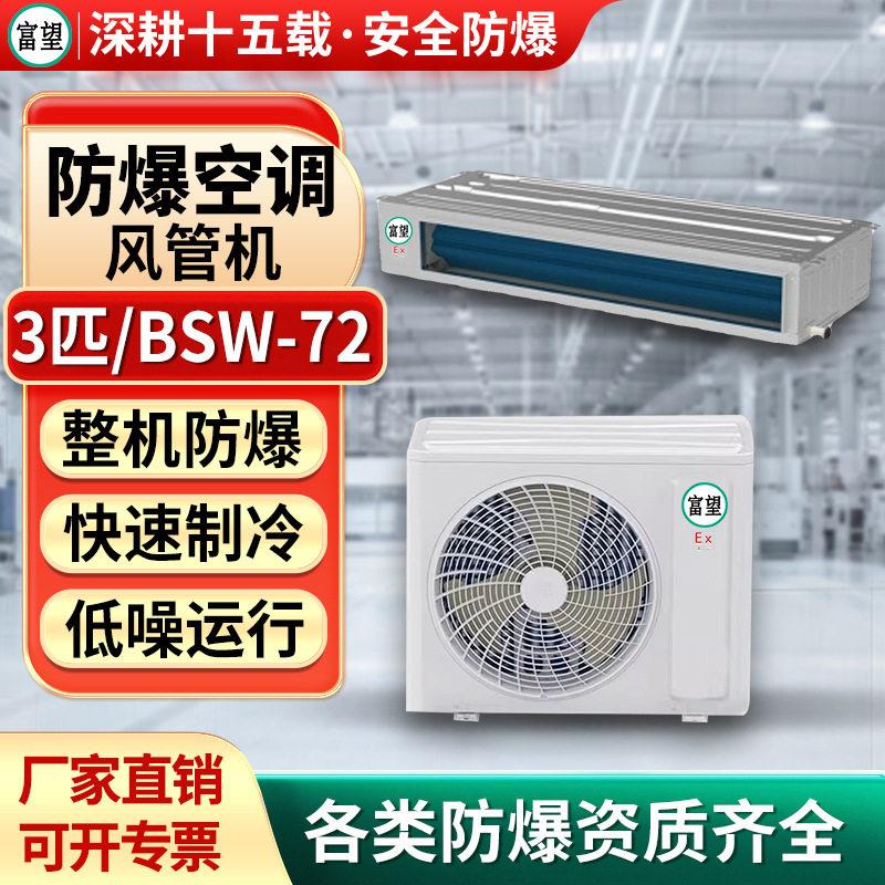 富望防爆风管机3P匹防爆卧式暗装空调工业用嵌入式化学品仓库电子
