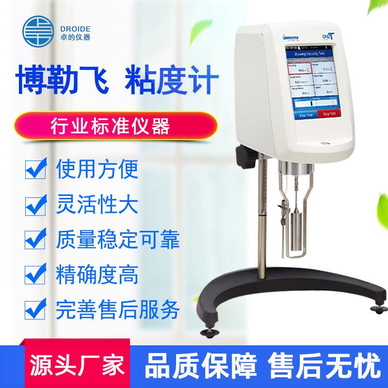 粘度计Broofield流变仪DVS溶剂化妆品粘度检测仪一级