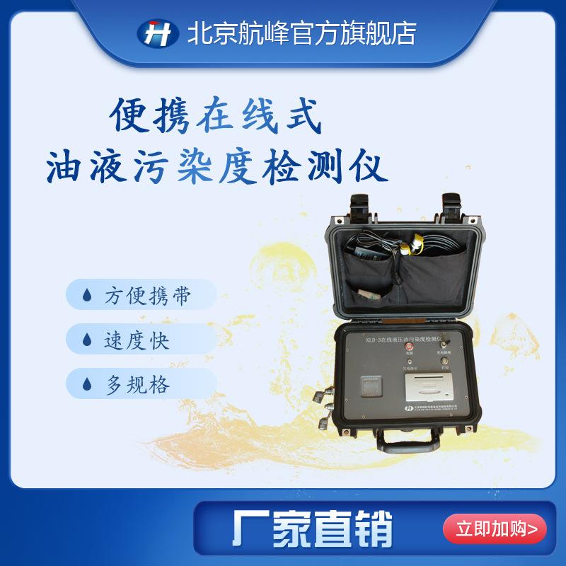 KLD-3在线式油污染度检测仪/污染度分析/油品分析/颗粒度仪