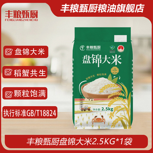 丰粮甄厨盘锦大米2.5kg*1袋颗粒饱满稻蟹共生家庭实惠装大米