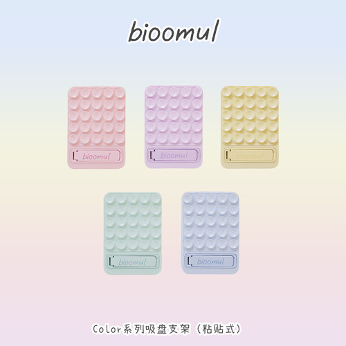 赵露思同款｜bioomul《color系列》硅胶吸盘支架背贴式强吸力支架
