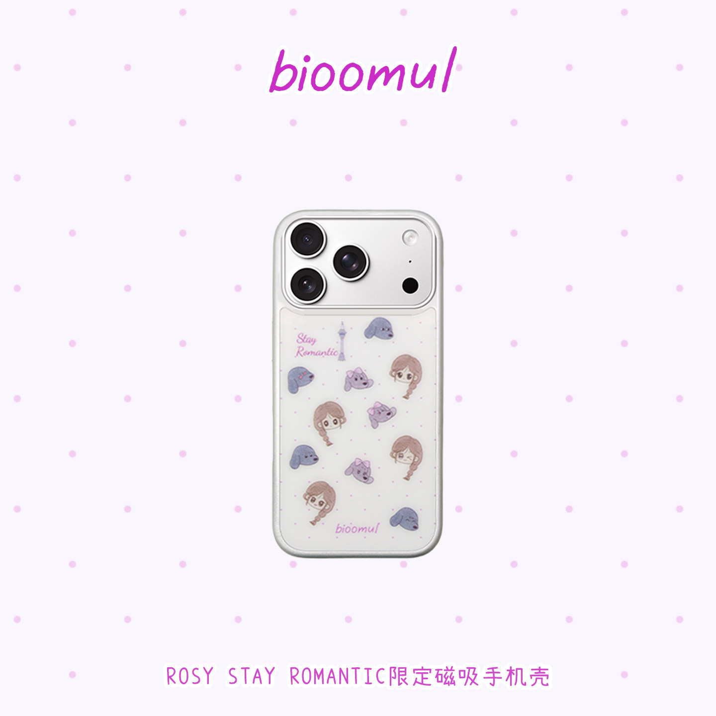 赵露思同款｜bioomul《S手机保护套/壳