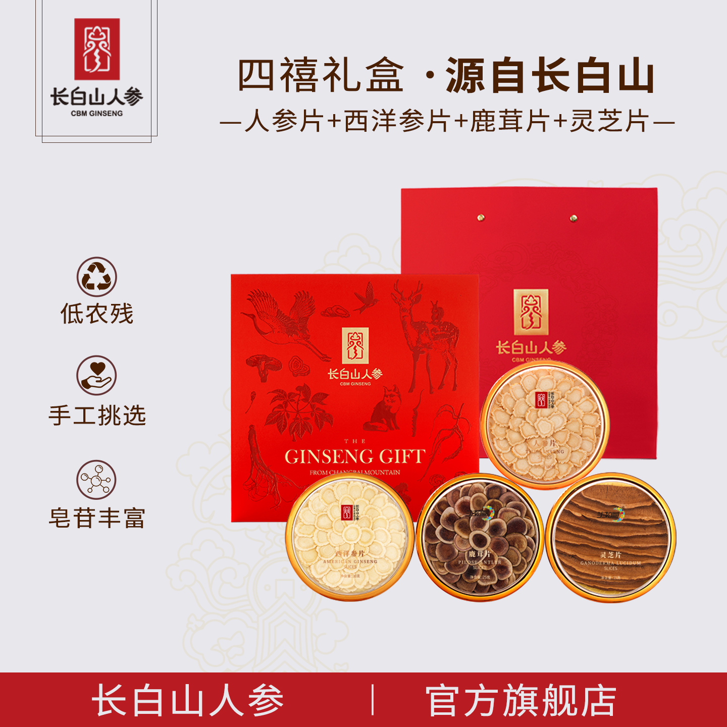 长白山人参白参片西洋参片鹿茸灵芝高档礼盒节日送礼中秋送长辈