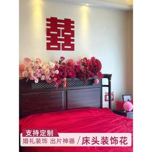 婚房床头花艺婚礼卧室房间床头花民宿客厅沙发装 饰花结婚用品