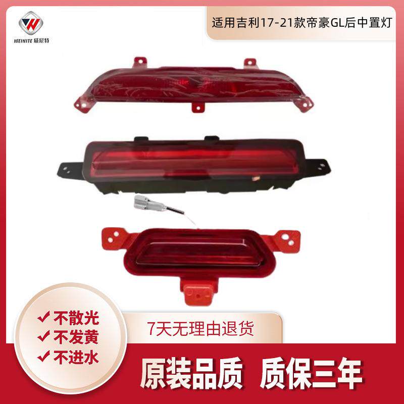 适用吉利17 18 19 20 21款帝豪GL中置灯后杠中间反光灯罩后杠灯壳