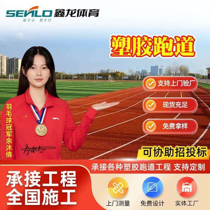 户外塑胶跑道epdm橡胶颗粒学校操场透气型塑胶跑道混合塑塑胶跑道