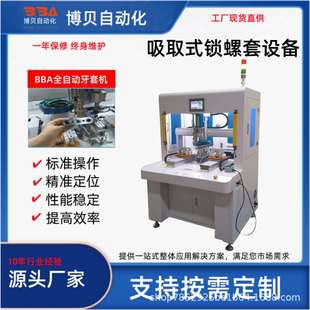 博贝吸附式自动拧紧螺套牙套立柜式双平台全自动锁牙套机自动断尾