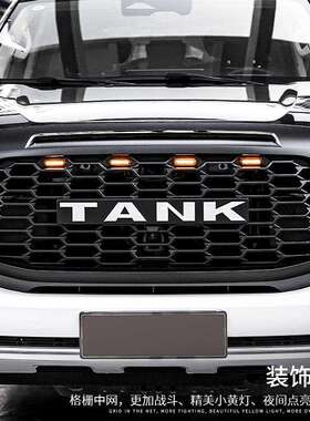 坦克500hi4t/hi4z改装中网NG前脸格栅TANK车标小黄灯装饰外观套件