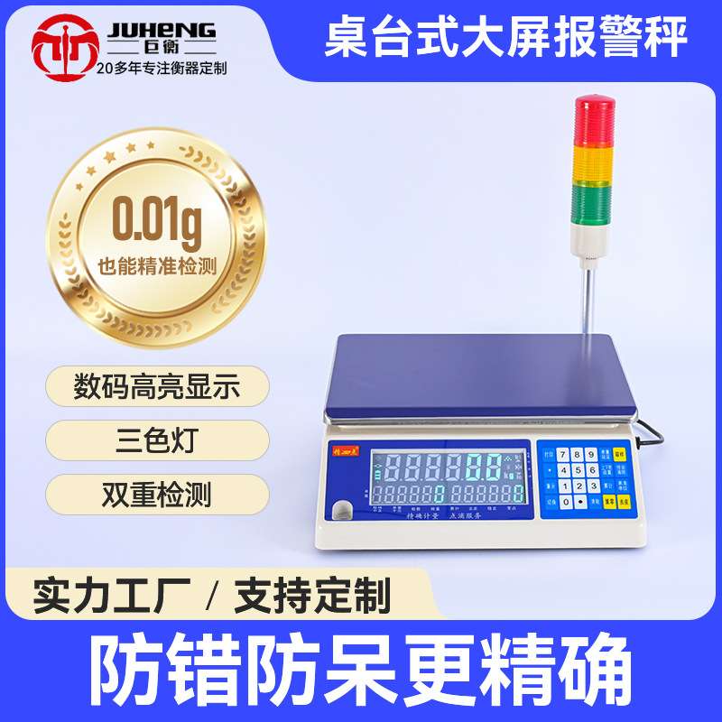 多功能计数电子秤 桌台式高精度0.01上下限报警三色灯检重电子秤