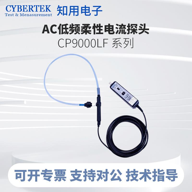 CYBERTEK知用低频柔性电流探头CP9060LF/CP9120LF/CP9300LF