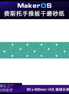 80x400mm 14孔 费斯托用手推板用长条砂纸抗破损薄膜绿砂方形背绒