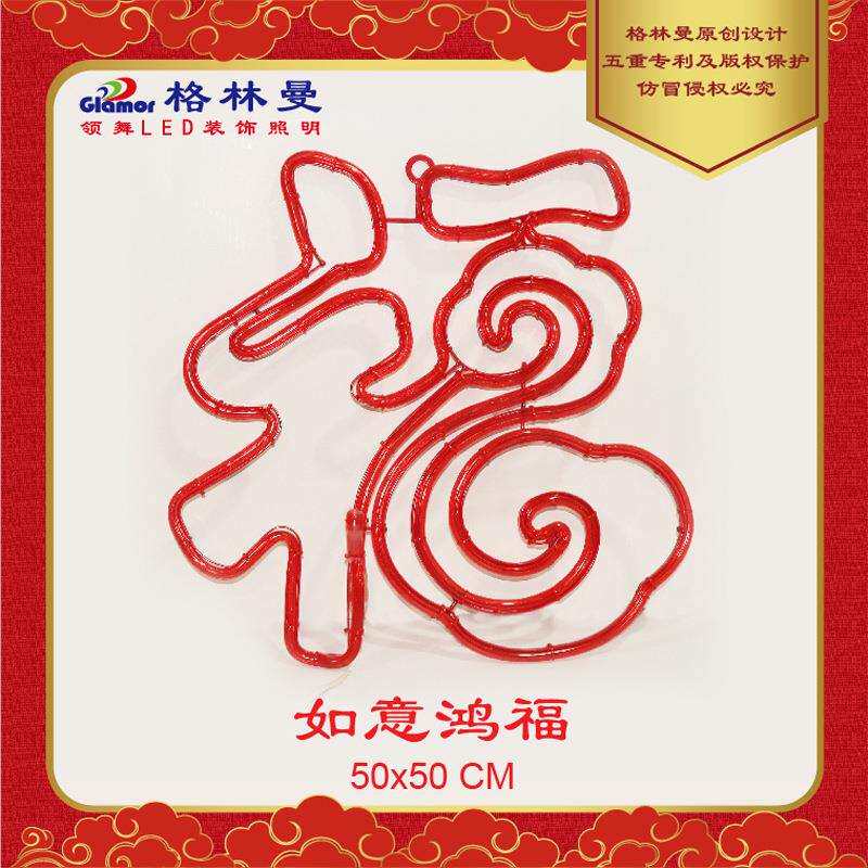 格林曼艺术灯如意鸿福造型灯春节系列家居装饰灯福灯220V