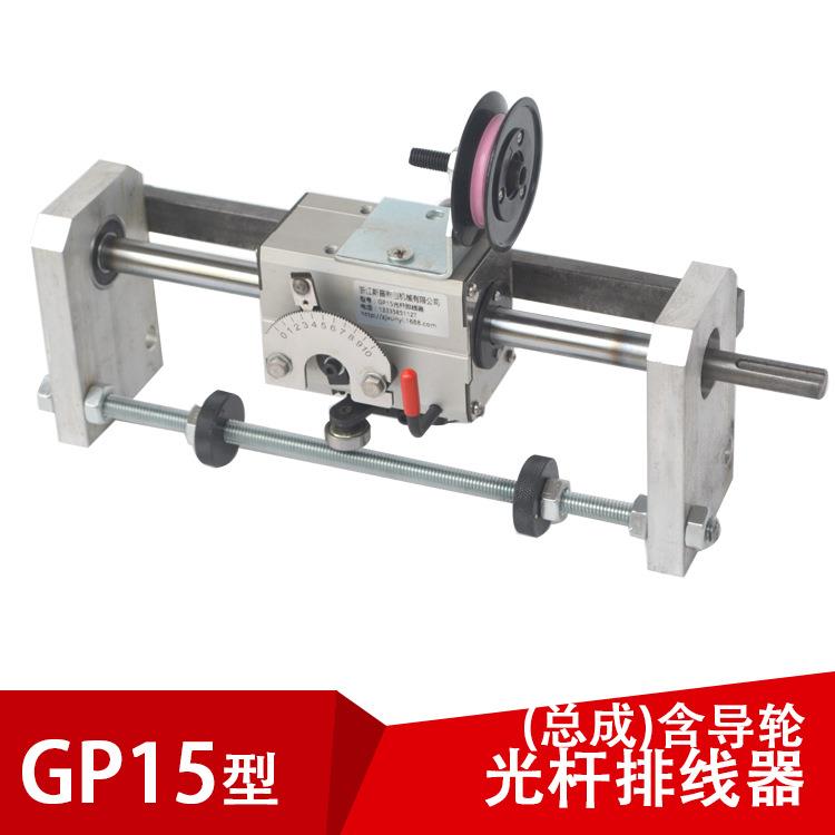 gp15光杆排线器(带导线轮）内开有效可选PX排线器拉丝编织机配件