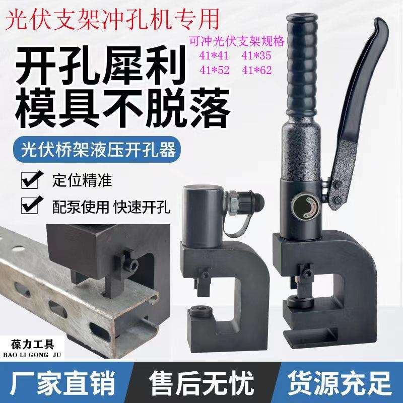 分体式液压35 41 52 62光伏支架冲孔机手动电动开孔器c型钢打孔机