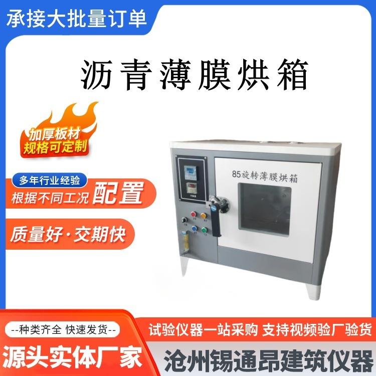 82型沥青薄膜烘箱/85型沥青旋转薄膜烘箱 保温控温恒温加热箱