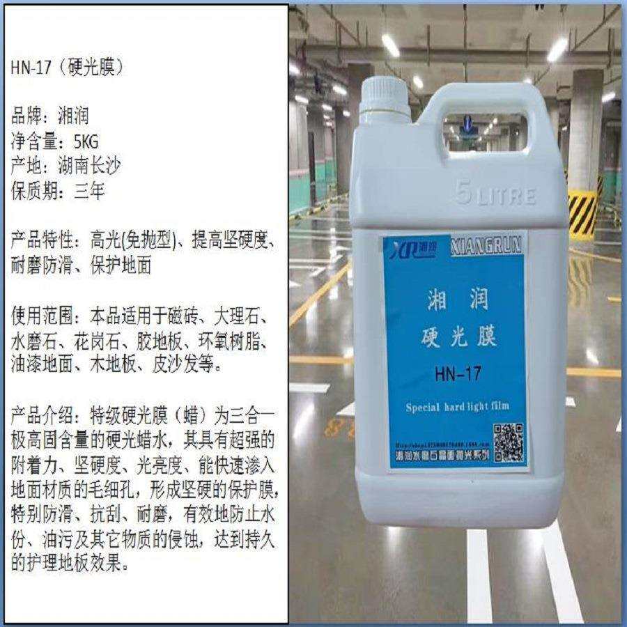 湘润系列水磨石HN-17硬光膜晶面加硬大理石晶硬剂磁砖花岗石保养