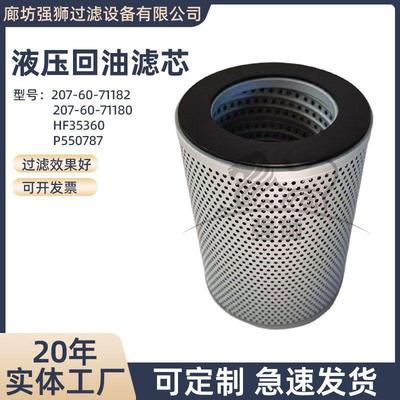 挖掘机液压回油滤芯207-60-71182 207-60-71180 HF35360 P550787