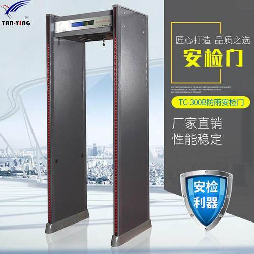 天鹰TC-300B室外防雨防水可淋雨金属探测安检门测手机钥匙检测门