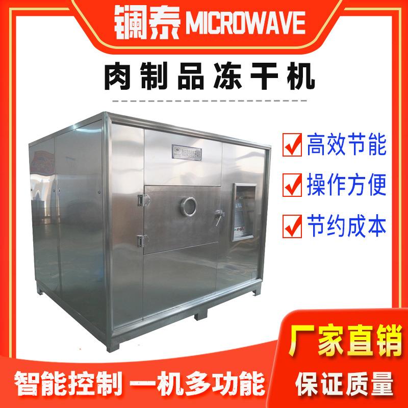 鸡肉冻干机牛肉干燥设备肉制品冷冻加工脱水烘烤箱