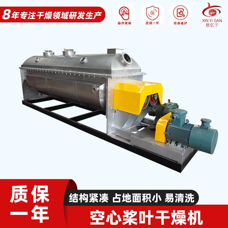 亿干供应生物渣泥小型烘干机市政污泥桨叶干燥机空心桨叶干燥机