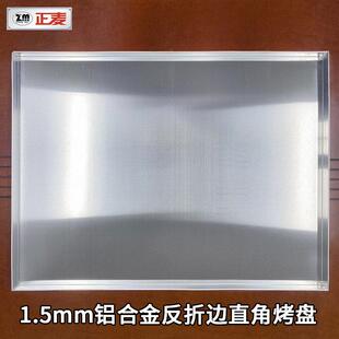 正麦60*80*3cm铝合金反折边烤盘长方形直角烤盘素面平盘商用铝盘