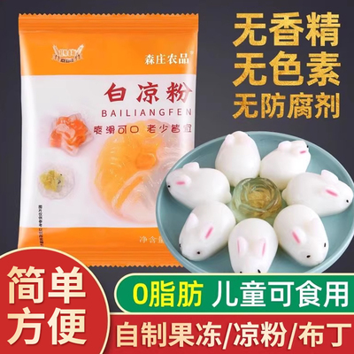 森庄农品白凉粉儿童专用果冻粉冰粉布丁粉自制家用商用奶茶店