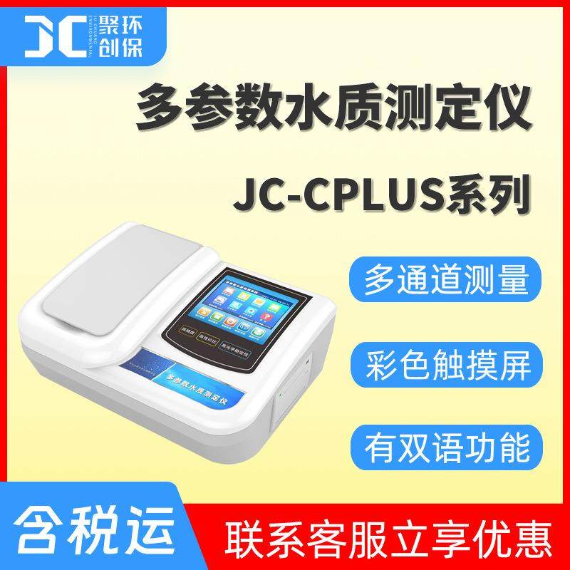JC-Cplus系列台式多参数水质测定仪