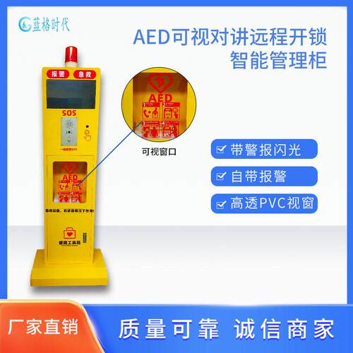 国标AED除颤仪立视式柜频立柜落地报警箱aLG-CD颤报ed除仪警箱
