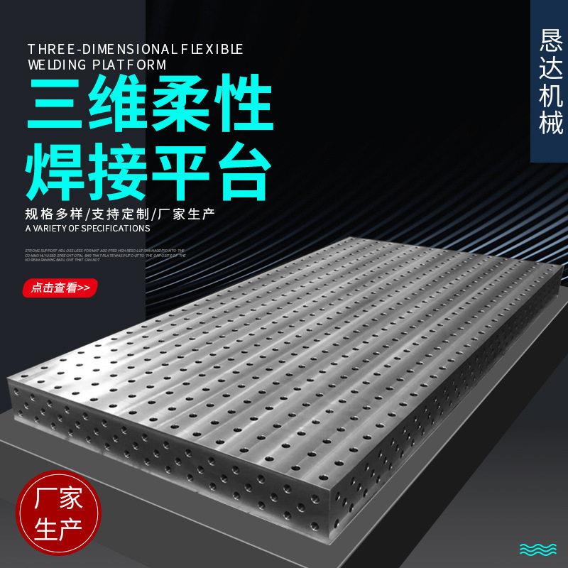 恳达机械三维柔性焊接平台D28D16铸铁平板机器人焊接平台