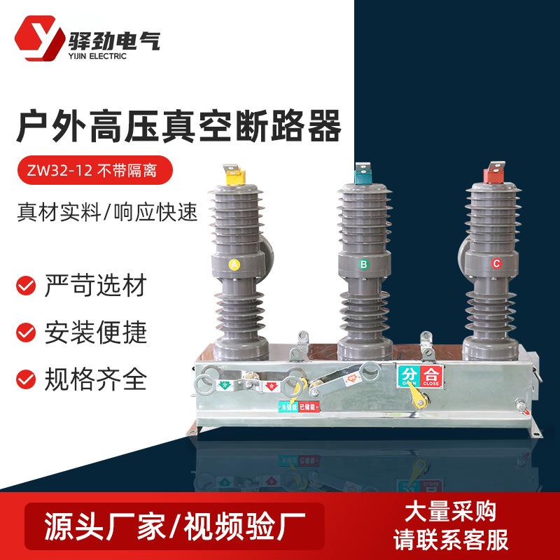 ZW32-12不带隔离户外高压真空断路器柱上真空断路器户外高压开关