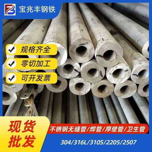 304不锈钢管2205316L310s不锈钢无缝管厚壁流体输送用不锈钢圆管