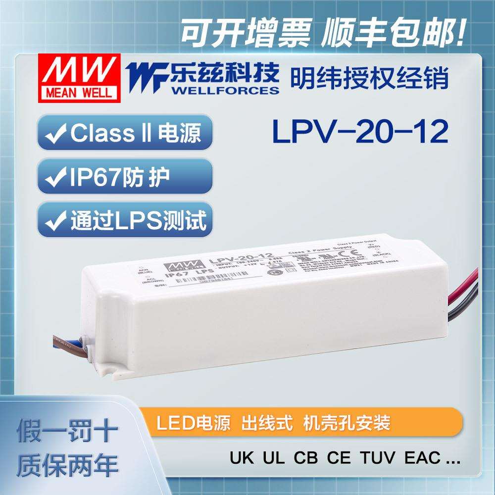 明纬12V电源20W LPV-20-12塑壳IP67防水LED照明1.67A灯带灯箱灯饰