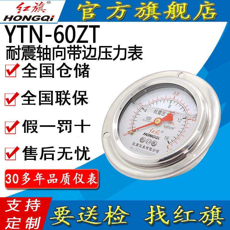 红旗牌仪表YTN-60ZT轴向带前边压力表抗震耐震压力表卧式面板安装
