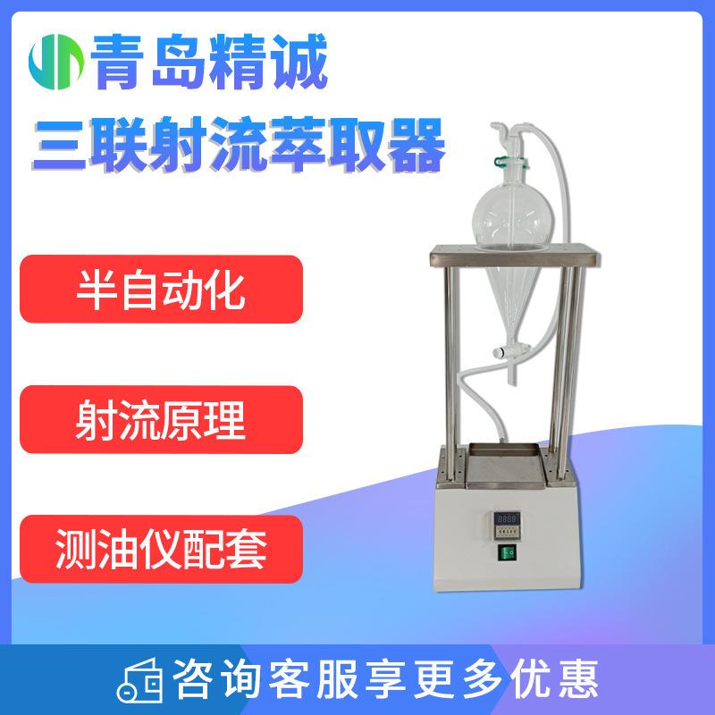 射流萃取器水样三联射流装置水中油前处理水质检测自动萃取仪