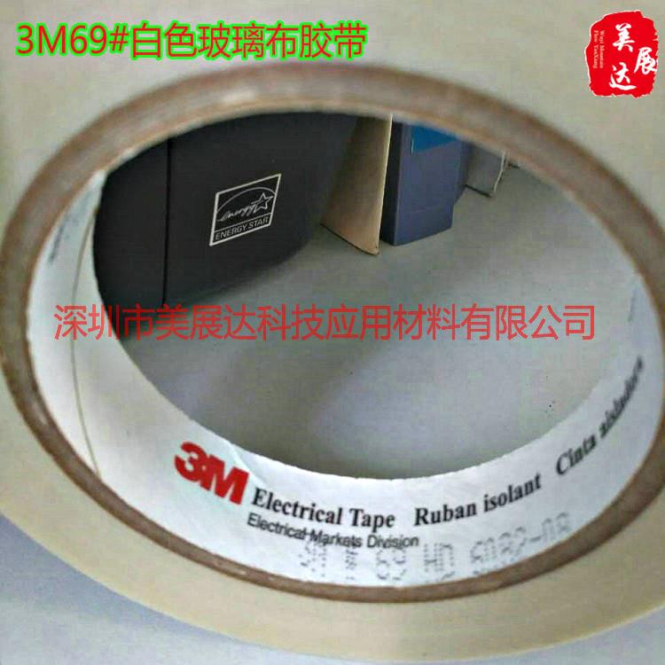 现货3M69#白色玻璃布胶带耐高温抗老化高温抗高压绝缘可切散料