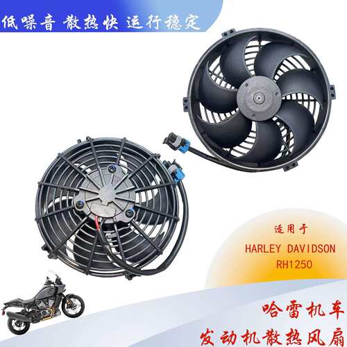 哈雷RH1250 发动机散热风扇 互替TVA40-A106/DH1-117A/SH