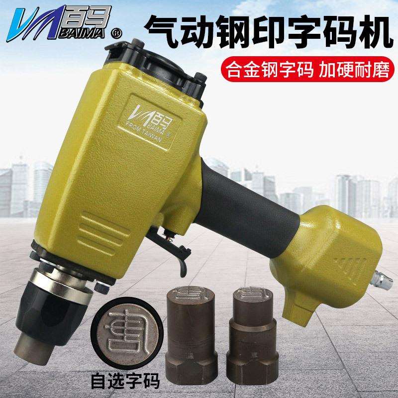 百马 ZM7气动钢字码钢印机冲字钢板打字码号码数字英文打码机刻字